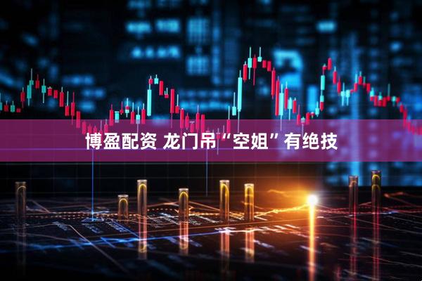 博盈配资 龙门吊“空姐”有绝技
