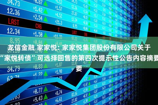 龙信金融 家家悦: 家家悦集团股份有限公司关于“家悦转债”可选择回售的第四次提示性公告内容摘要