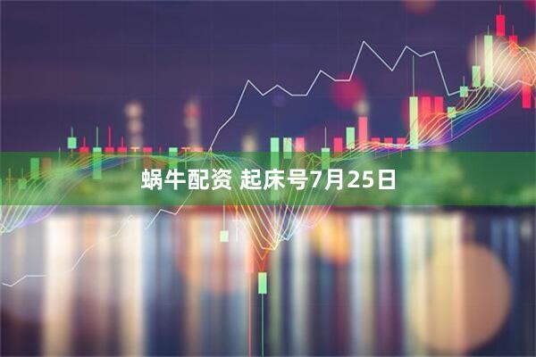 蜗牛配资 起床号7月25日