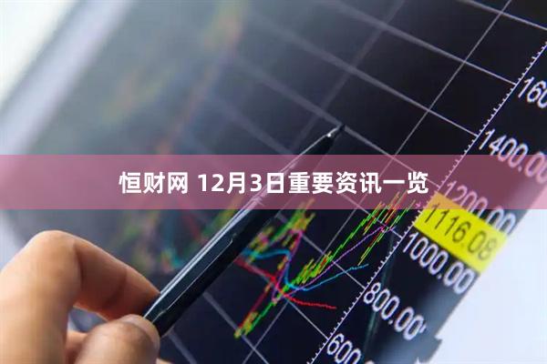 恒财网 12月3日重要资讯一览